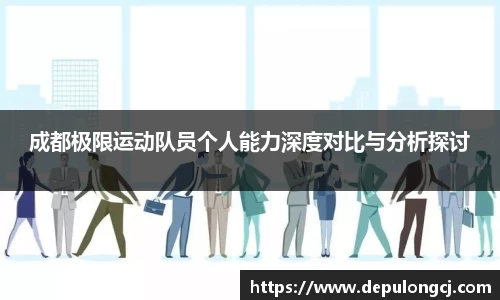 成都极限运动队员个人能力深度对比与分析探讨