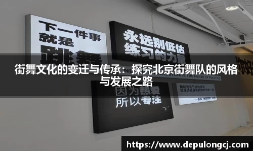街舞文化的变迁与传承：探究北京街舞队的风格与发展之路