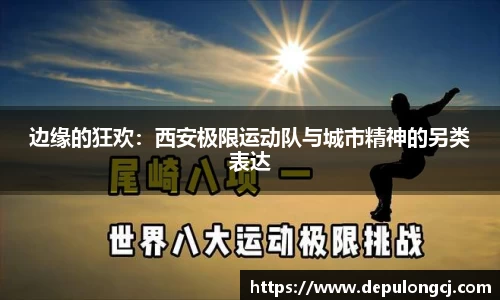 边缘的狂欢：西安极限运动队与城市精神的另类表达