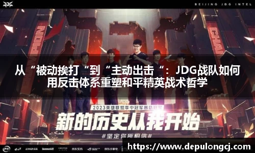 从“被动挨打“到“主动出击“：JDG战队如何用反击体系重塑和平精英战术哲学