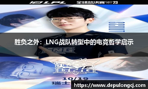 胜负之外：LNG战队转型中的电竞哲学启示