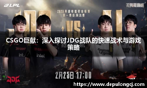 CSGO巨献：深入探讨JDG战队的快速战术与游戏策略