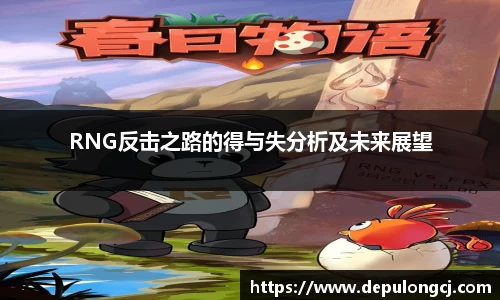 RNG反击之路的得与失分析及未来展望