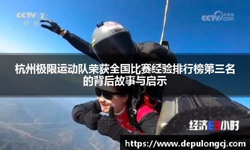 杭州极限运动队荣获全国比赛经验排行榜第三名的背后故事与启示