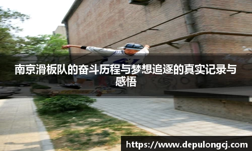 南京滑板队的奋斗历程与梦想追逐的真实记录与感悟