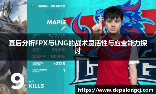 赛后分析FPX与LNG的战术灵活性与应变能力探讨