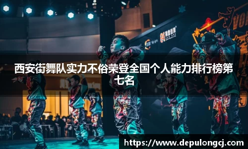 西安街舞队实力不俗荣登全国个人能力排行榜第七名