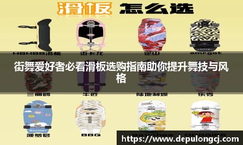 街舞爱好者必看滑板选购指南助你提升舞技与风格