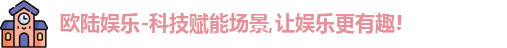 欧陆娱乐